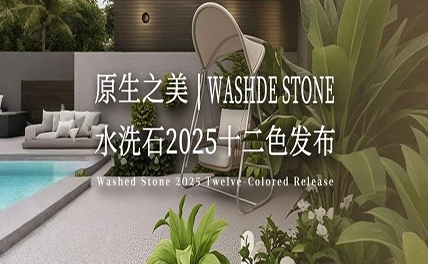 原生之美｜水洗石2025十二色發布，每一粒都是自然的簽名